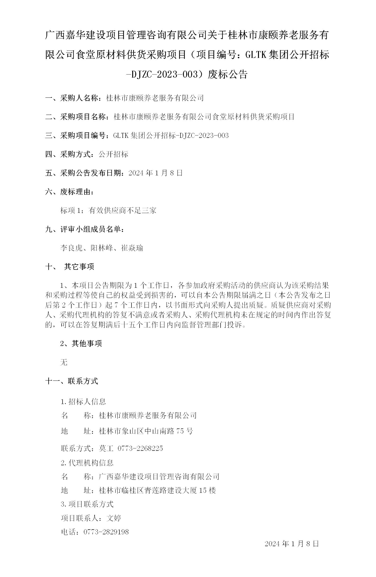 广西嘉华建设项目治理咨询有限公司关于桂林市康颐养老服务有限公司食堂原质料供货采购项目（项目编号：：GLTK集团公开招标-DJZC-.._01.jpg