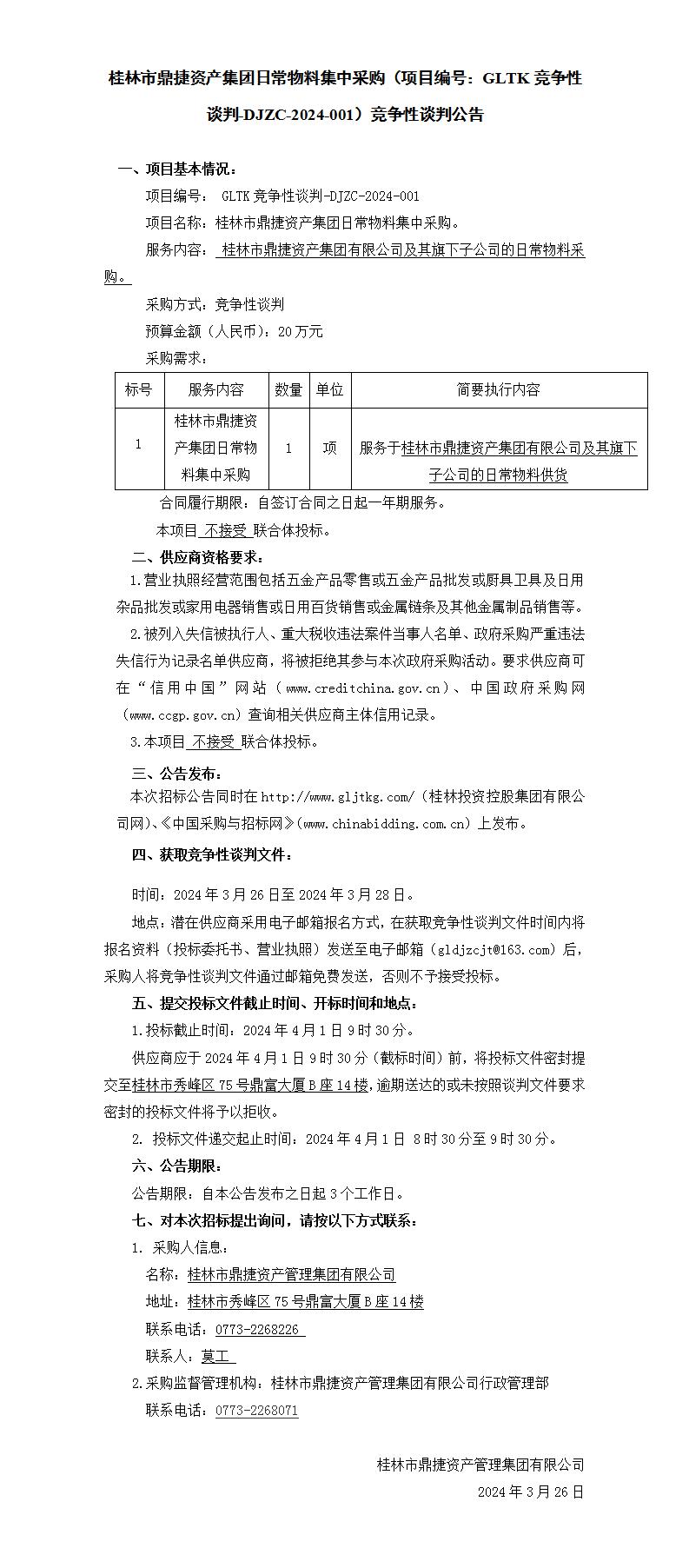 桂林市鼎捷资产集团日常物料集中采购（项目编号：：：GLTK竞争性谈判-DJZC-2024-001）竞争性谈判通告_01.jpg