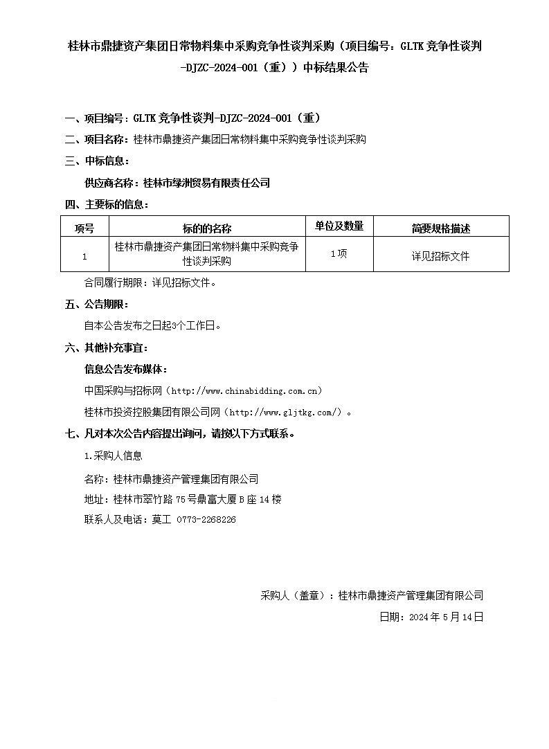 桂林市鼎捷资产集团日常物料集中采购竞争性谈判采购（项目编号：：GLTK竞争性谈判-DJZC-2024-001（重））中标效果通告_01.jpg