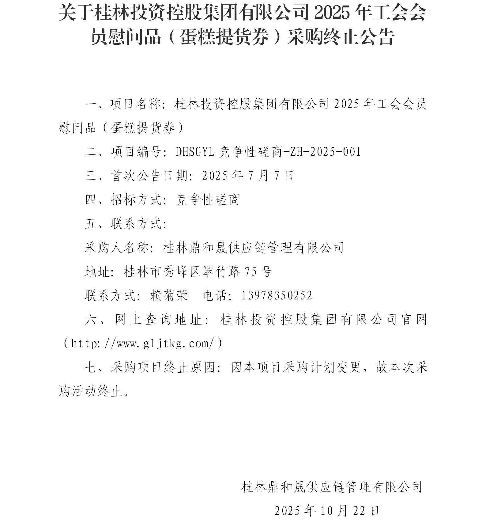 关于PA视讯2025年工会会员慰问品（蛋糕提货券）采购终止通告_01.jpg
