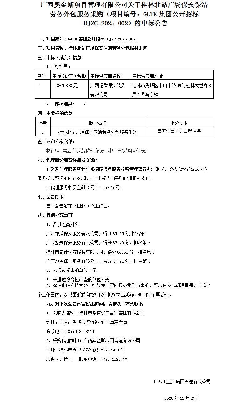 广西奥金斯项目治理有限公司关于桂林北站广场保安保洁劳务外包服务采购（项目编号：GLTK集团公开招标-DJZC-2025-002）的中标通告_01.jpg