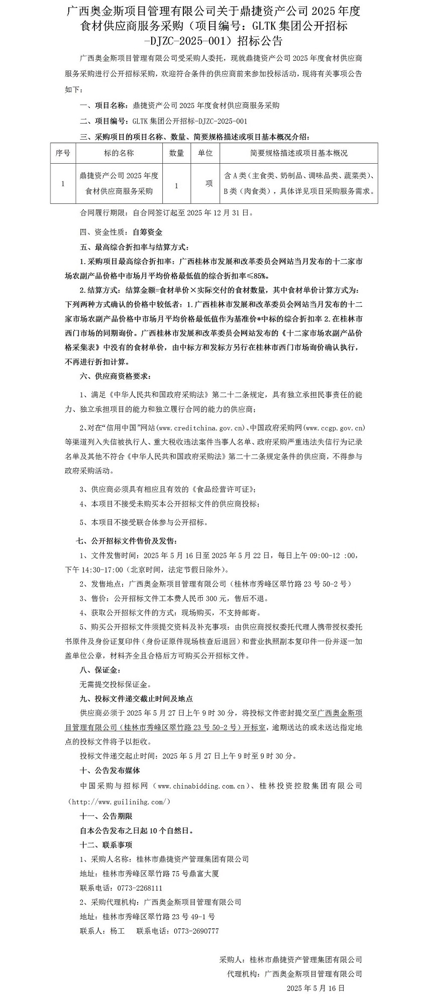 广西奥金斯项目治理有限公司关于鼎捷资产公司2025年度食材供应商服务采购（项目编号：GLTK集团公开招标-DJZC-2025-001）招标通告_01.jpg