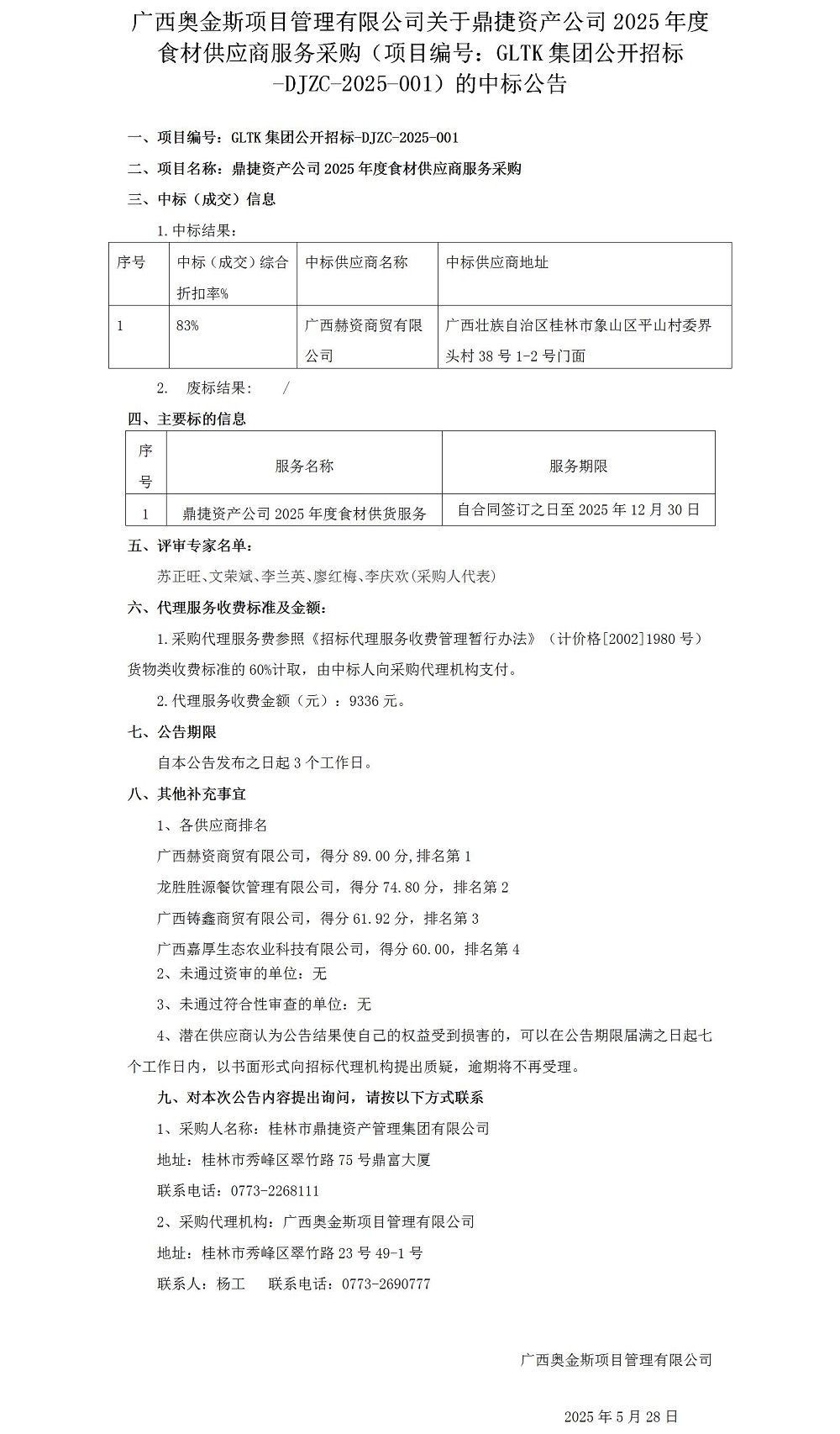 广西奥金斯项目治理有限公司关于鼎捷资产公司2025年度食材供应商服务采购（项目编号：：GLTK集团公开招标-DJZC-2025-001）的中标通告0528_012025大在.jpg