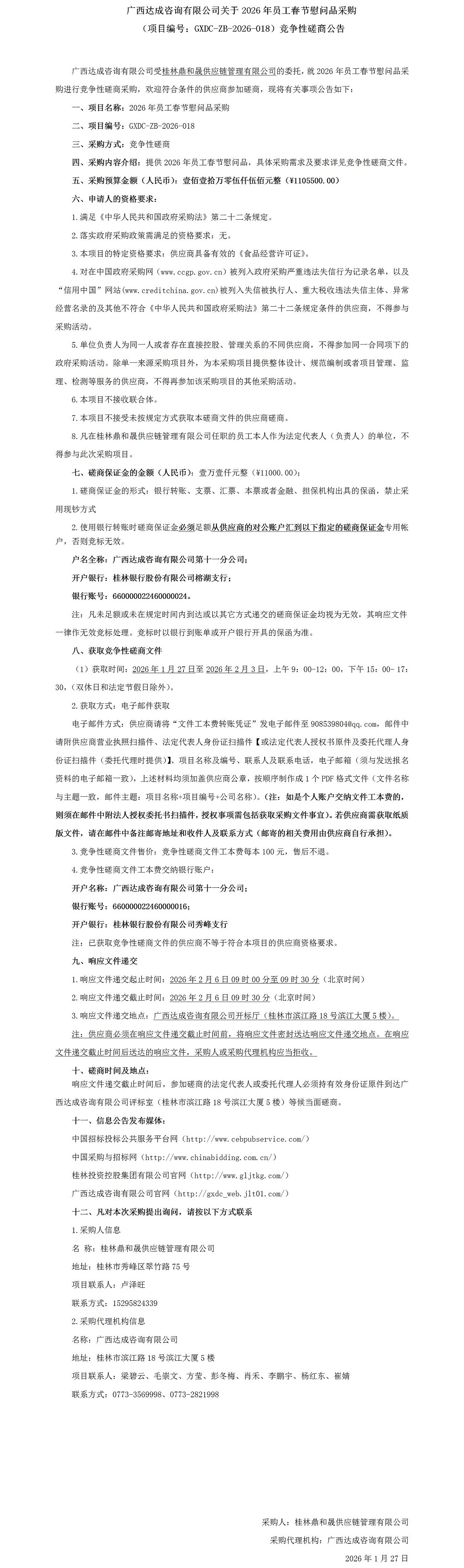 广西告竣咨询有限公司关于2026年员工春节慰问品采购（项目编号：GXDC-ZB-2026-018）竞争性探讨通告_01.jpg
